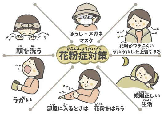 花粉シーズンを乗り切る方法
