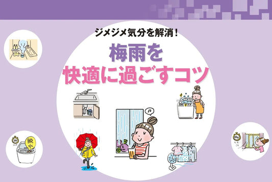 梅雨のカビ・湿気対策！快適に過ごすコツ