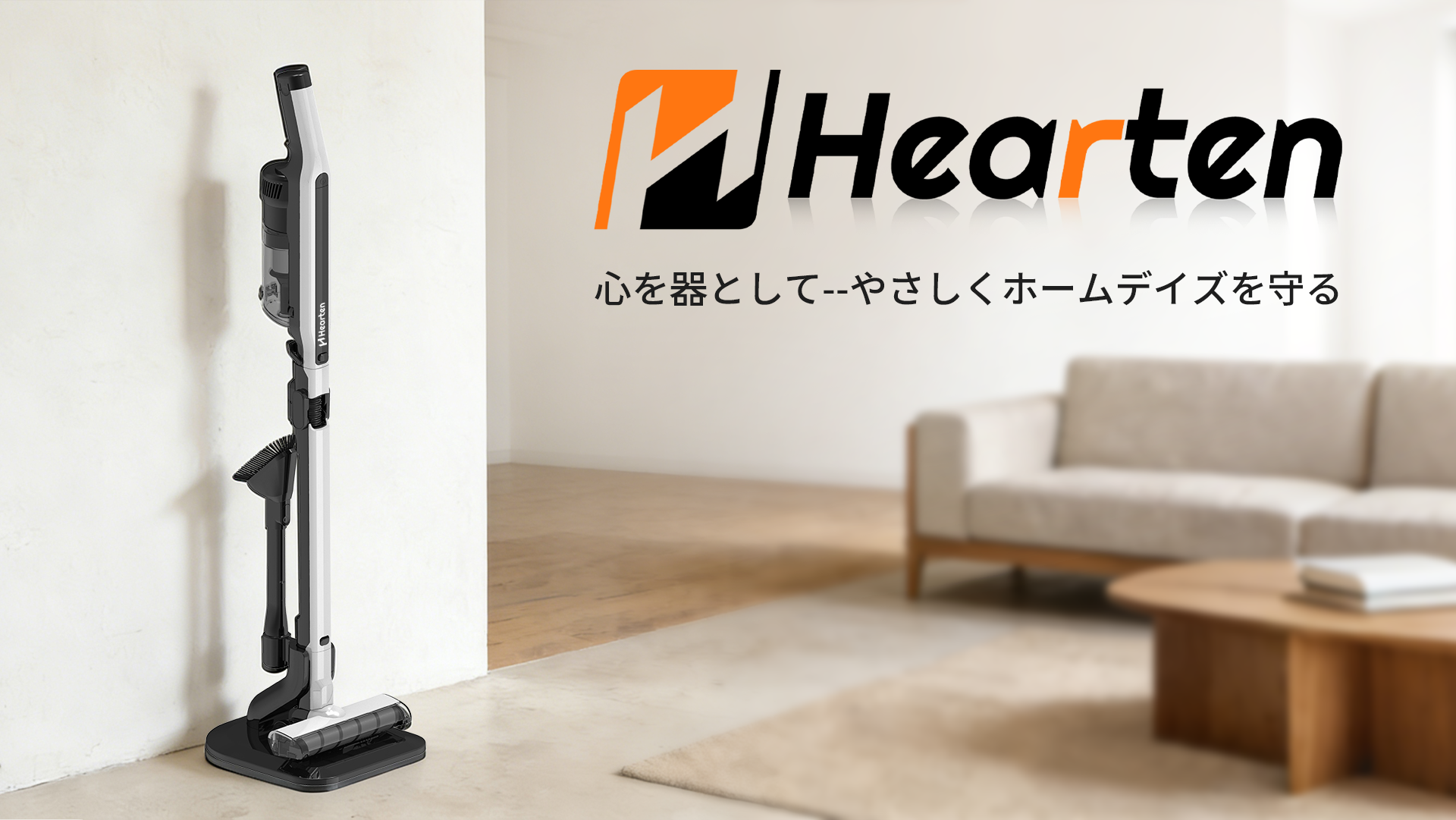高品質コードレス掃除機｜日本向けホームクリーニング専門店 Hearten